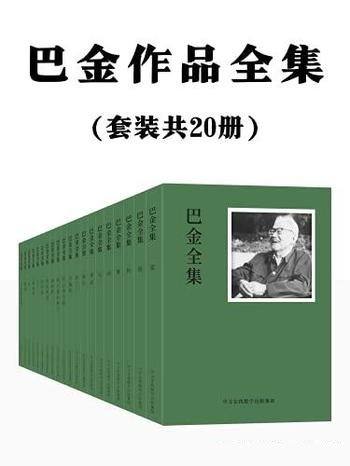 《巴金作品全集》共20册/传读半个世纪文学经典不容错过