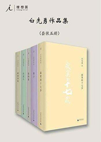 《白先勇作品集》套装共5册/台北人+纽约客+树犹如此等