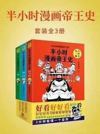 《半小时漫画帝王史》[全3册]胖乐胖乐/每个皇帝3分钟