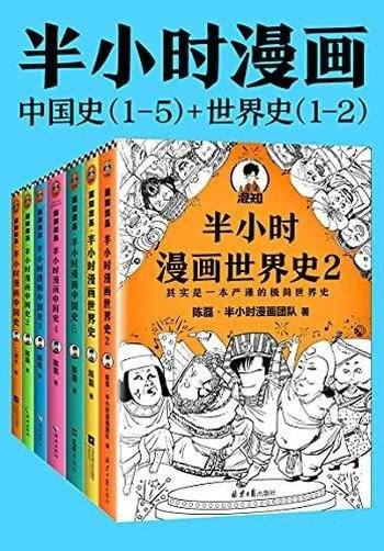 《半小时漫画历史系列》共七册/看漫画，通古今中外历史