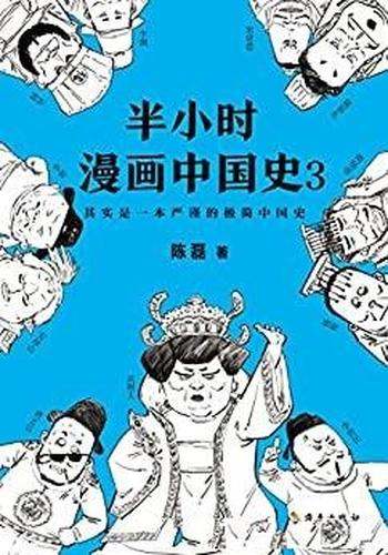 《半小时漫画中国史3》陈磊/其实是一本严谨 极简中国史