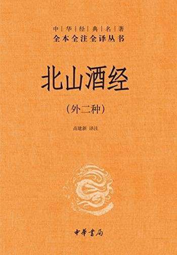 《北山酒经》[精排版]高建新/中华经典名著全本全注全译