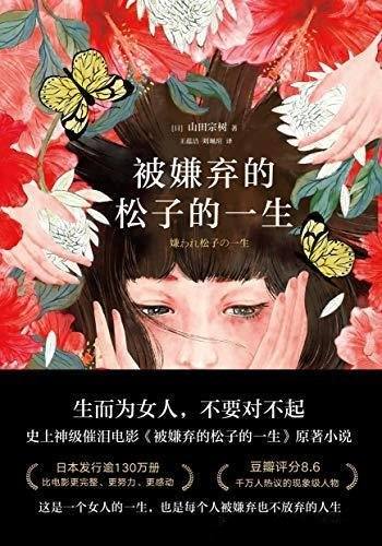 《被嫌弃的松子的一生》2021版 山田宗树/发行逾130万册