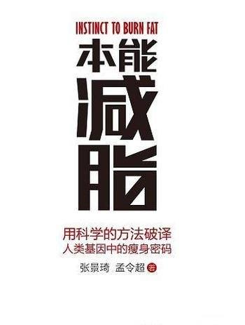 《本能减脂》张景琦/你一定曾经尝试过不止一种健身方法