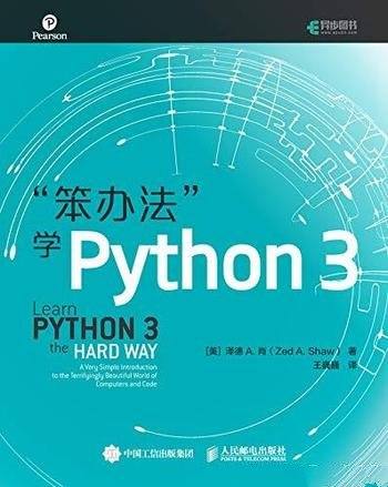 《笨办法学Python》泽德·肖/本书是一本Python入门书