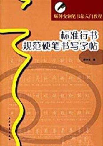 《标准行书规范硬笔书写字帖》/顾仲安钢笔书法入门教程