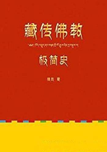 《藏传佛教极简史》德昆/翻开本书研读一个古老的故事