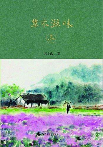 《草木滋味》周华诚/是一本充满着自然与故乡气息的作品