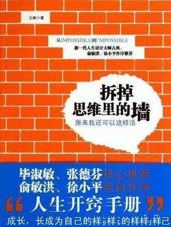 《拆掉思维里的墙：原来我还可以这样活》古典//2021年的白金升级版·十年沉淀