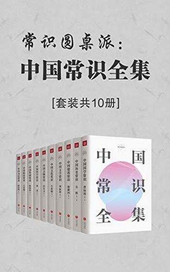 《常识圆桌派：中国常识全集》套装共10册/中国人必备书