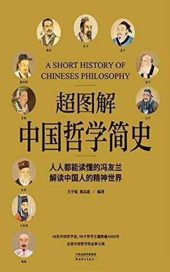 《超图解中国哲学简史》王宇琨/解读了中国人的精神世界