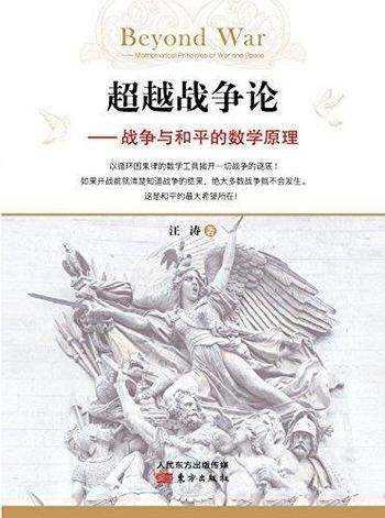 《超越战争论——战争与和平的数学原理》汪涛/因果规律