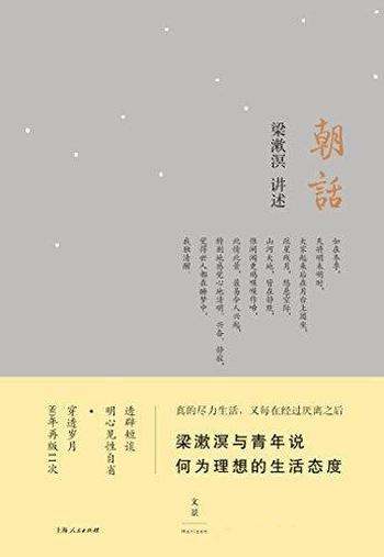 《朝话》梁漱溟/乃梁漱溟与青年说：何为理想的生活态度