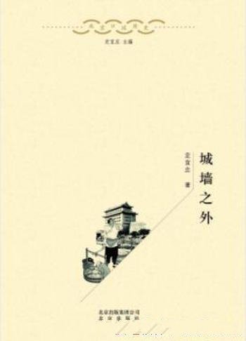 《城墙之外》定宜庄/京郊与京城的发展变迁