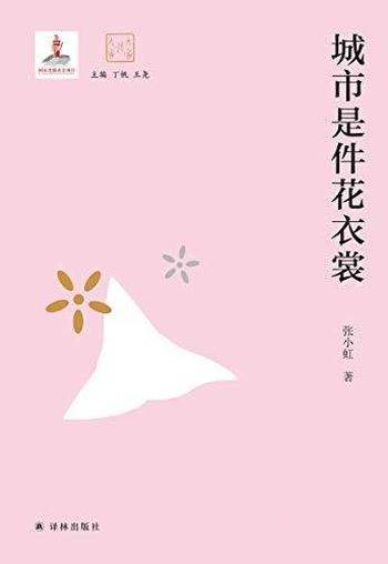 《城市是件花衣裳》张小虹/绘声绘影碰撞出深刻新的创见