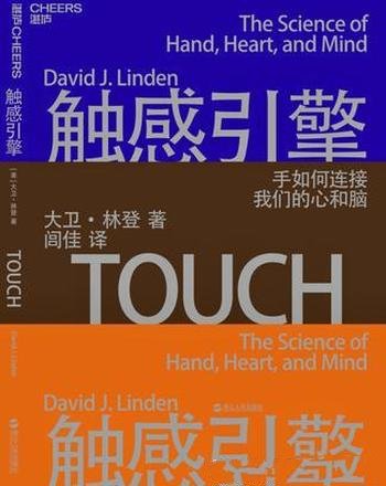 《触感引擎》大卫·林登/世界上没有触觉的人微乎其微