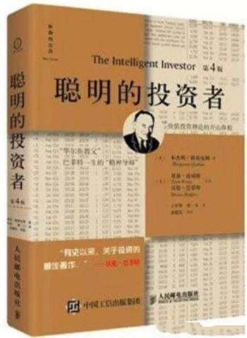《聪明的投资者》本杰明·格雷厄姆/投资圣经