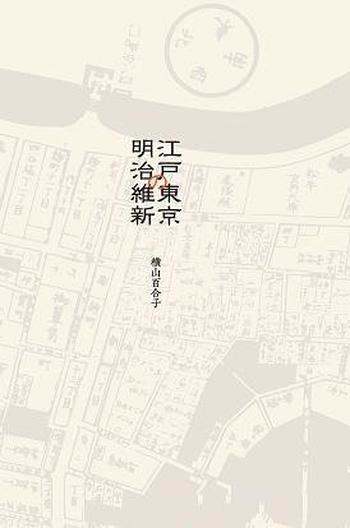 《从江户到东京》横山百合子/讲述了小人物们的明治维新