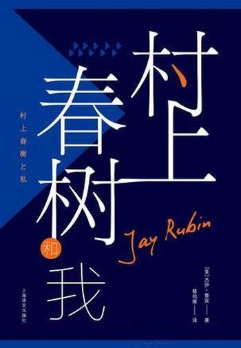 《村上春树和我》杰伊·鲁宾/作品风靡欧美最有力推手