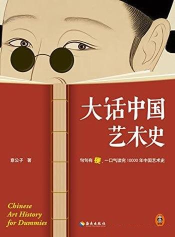 《大话中国艺术史》意公子/一口气读10000年 中国艺术史