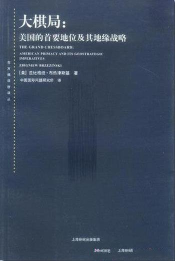 《大棋局》布热津斯基/为美国提供可供选择全球战略构想