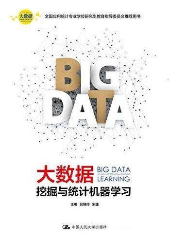 《大数据挖掘与统计机器学习》/大数据分析统计应用丛书
