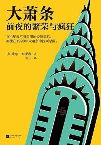 《大萧条前夜的繁荣与疯狂》/从1929年大萧条中找到原因