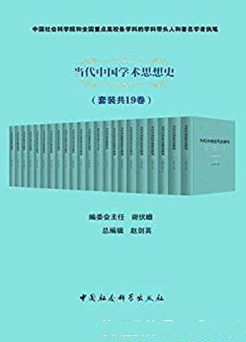 《当代中国学术思想史》套装共19卷/哲学社会科学术思想