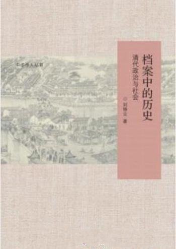《档案中的历史：清代政治与社会》刘铮云/学术价值