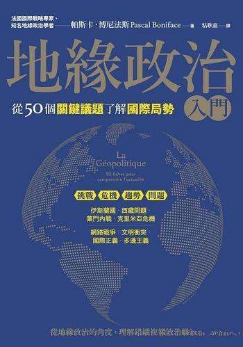 《地緣政治入門》/從地緣政治的角度理解錯綜複雜的世界