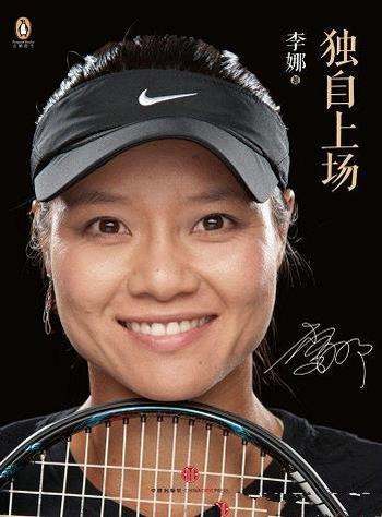 《独自上场》/国际网球名人堂，亚洲第一人李娜亲笔自传