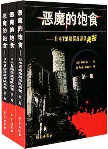 《恶魔的饱食》森村诚一套装共3册/日本关东军731细菌战