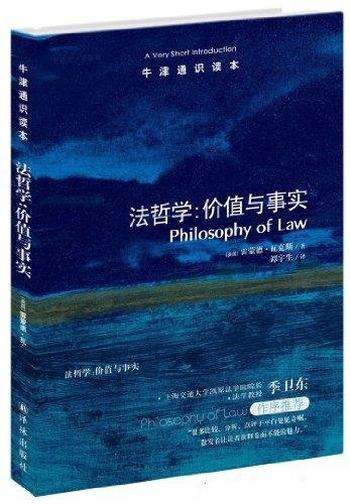 《法哲学：价值与事实》中文版[瓦克斯]/牛津通识读本
