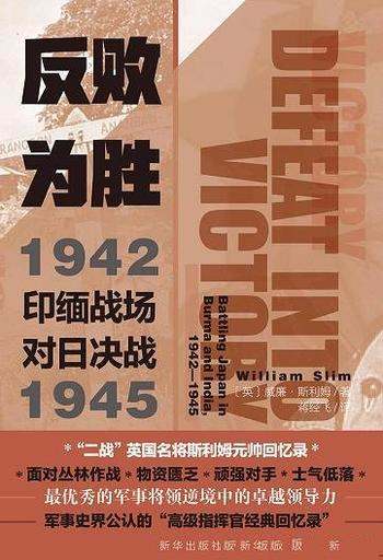 《反败为胜》斯利姆/讲述了印缅战场对日决战1942—1945