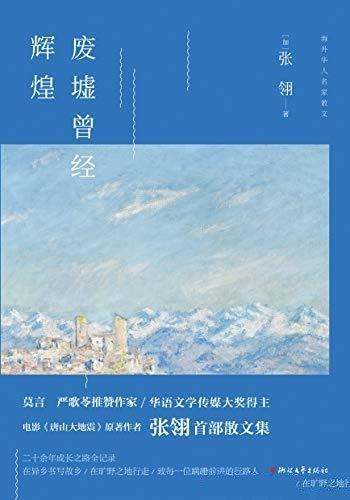 《废墟曾经辉煌》张翎/本书是二十余年成长之路的全记录