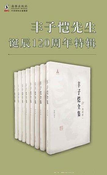 《丰子恺全集》第一辑 套装15册/先生诞辰 120 周年特辑