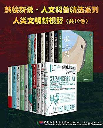 《鼓楼新悦·人文科普精选系列·人类文明新视野》/19册