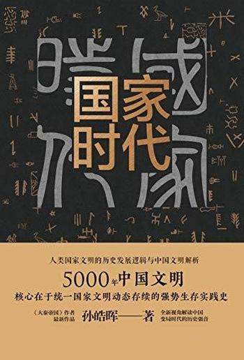 《国家时代》孙皓晖/讲述中国统一国家文明强势生存实践