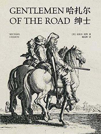 《哈扎尔绅士》迈克尔·夏邦/我们共赴丝绸之路奇幻冒险