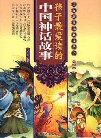 《孩子最爱读的中国神话故事》少军/语文新课标必读丛书