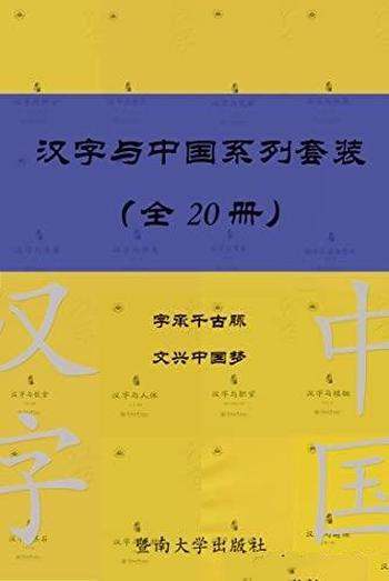 《汉字与中国系列套装》共20册/蕴含的文化生态系统信息