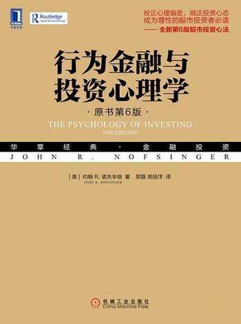 《行为金融与投资心理学》约翰·诺夫辛格/为原书第六版