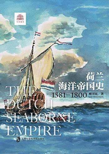 《荷兰海洋帝国史》/尼德兰人乘风破浪海洋帝国扩张之旅