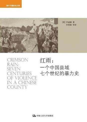 《红雨》罗威廉/极具张力氛围给读者展示出精彩历史画卷