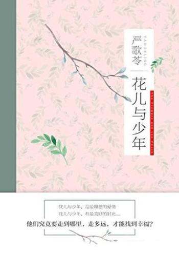 《花儿与少年》严歌苓/娇艳欲滴花儿命运多舛少年