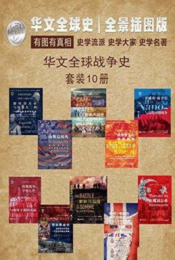 《华文全球战争史》套装共10册/全景插图版、有图有真相