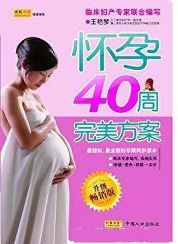 《怀孕40周完美方案》[升级畅销版]王艳琴/全程护航哦