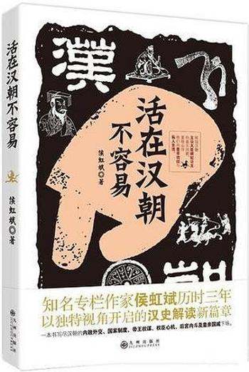 《活在汉朝不容易》侯虹斌/两千年前上层阶级的生活现状