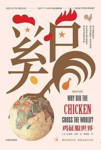 《鸡征服世界》安德鲁·劳勒/鸡是鸟类中最大的一个种类