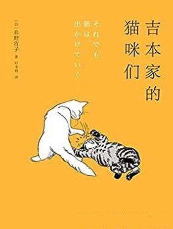 《吉本家的猫咪们》春野宵子/幽默与温情满溢的家庭相簿